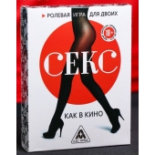 Эротическая игра для двоих  Секс, как в кино - Сима-Ленд - купить с доставкой в Долгопрудном