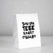 Подарочный пакет  Завтра тебе будет стыдно  - 30 х 24 см. - UPAK LAND - купить с доставкой в Долгопрудном
