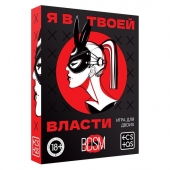 Эротическая игра для двоих «Я в твоей власти» - Сима-Ленд - купить с доставкой в Долгопрудном