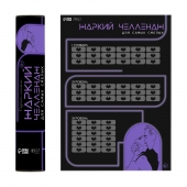 Плакат для двоих  Жаркий челлендж  со скретч-слоем - Сима-Ленд - купить с доставкой в Долгопрудном