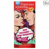 Горячие купоны  Мои желания, твои обещания - Сима-Ленд - купить с доставкой в Долгопрудном