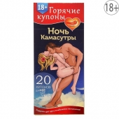 Горячие купоны  Ночь камасутры - Сима-Ленд - купить с доставкой в Долгопрудном