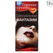 Горячие купоны  Сексуальные фантазии - Сима-Ленд - купить с доставкой в Долгопрудном