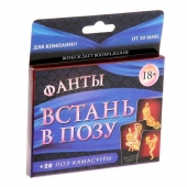 Фанты  Встань в позу - Сима-Ленд - купить с доставкой в Долгопрудном