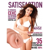 Мастурбатор-вагина Satisfaction Magazine №35 - Lola Games - в Долгопрудном купить с доставкой