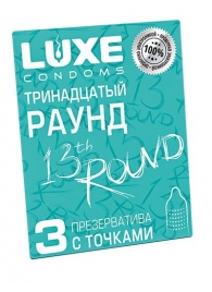 Презервативы с точками  Тринадцатый раунд  - 3 шт. - Luxe - купить с доставкой в Долгопрудном