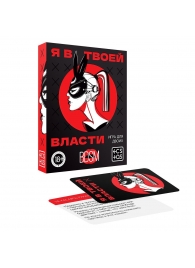 Эротическая игра для двоих «Я в твоей власти» - Сима-Ленд - купить с доставкой в Долгопрудном