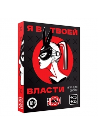 Эротическая игра для двоих «Я в твоей власти» - Сима-Ленд - купить с доставкой в Долгопрудном