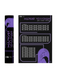 Плакат для двоих  Жаркий челлендж  со скретч-слоем - Сима-Ленд - купить с доставкой в Долгопрудном