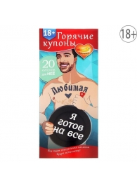 Горячие купоны - Любимая, я готов на все - Сима-Ленд - купить с доставкой в Долгопрудном