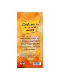 Горячие купоны - Любимый, я готова на все - Сима-Ленд - купить с доставкой в Долгопрудном