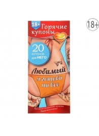 Горячие купоны - Любимый, я готова на все - Сима-Ленд - купить с доставкой в Долгопрудном