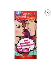 Горячие купоны  Мои желания, твои обещания - Сима-Ленд - купить с доставкой в Долгопрудном
