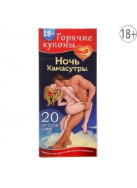 Горячие купоны  Ночь камасутры - Сима-Ленд - купить с доставкой в Долгопрудном