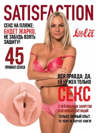 Мастурбатор-вагина Satisfaction Magazine №45 - Lola Games - в Долгопрудном купить с доставкой