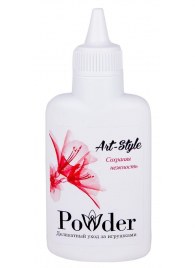 Пудра для ухода за игрушками Art-Style Powder - 30 гр. - Art-Style - в Долгопрудном купить с доставкой
