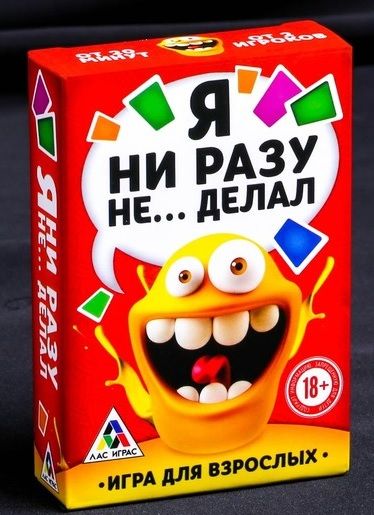 Эротическая игра для взрослых  Я никогда не... - Сима-Ленд - купить с доставкой в Долгопрудном