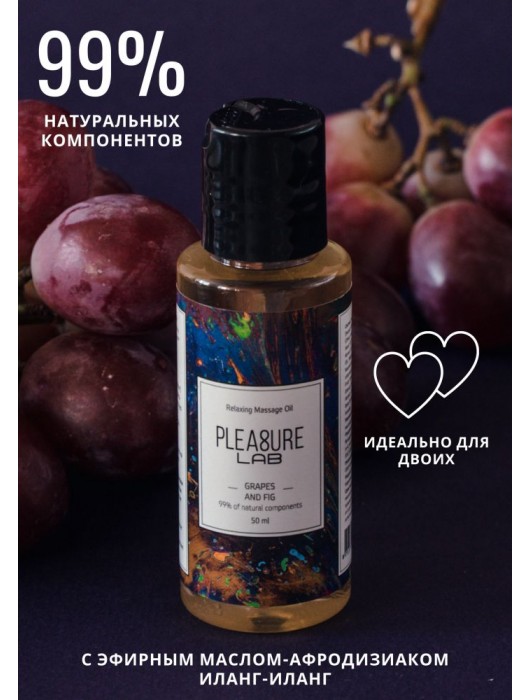 Массажное масло Pleasure Lab Relaxing с ароматом винограда и инжира - 50 мл. - Pleasure Lab - купить с доставкой в Долгопрудном