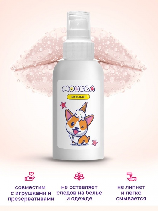 Универсальная смазка с ароматом пломбира  Москва Вкусная  - 100 мл. - Москва - купить с доставкой в Долгопрудном