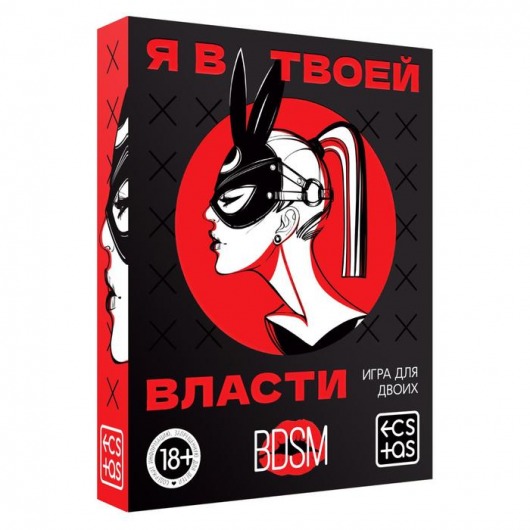 Эротическая игра для двоих «Я в твоей власти» - Сима-Ленд - купить с доставкой в Долгопрудном