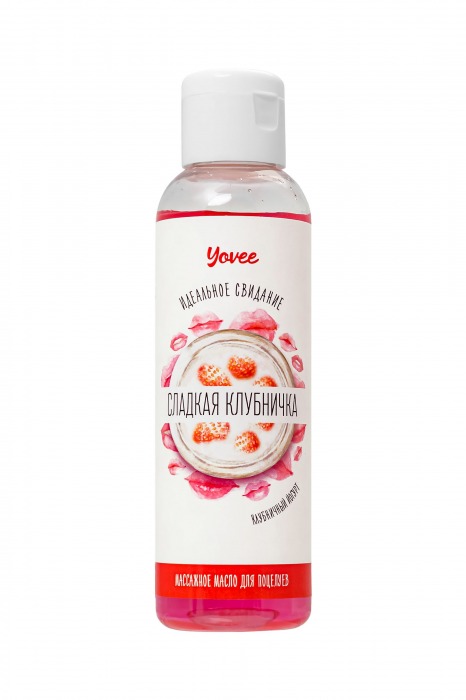 Съедобное массажное масло Yovee «Сладкая клубничка» со вкусом клубничного йогурта - 125 мл. - ToyFa - купить с доставкой в Долгопрудном