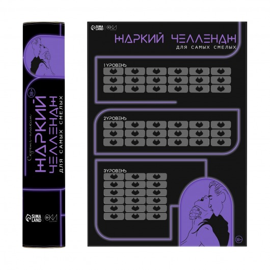 Плакат для двоих  Жаркий челлендж  со скретч-слоем - Сима-Ленд - купить с доставкой в Долгопрудном