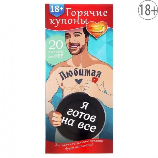 Горячие купоны - Любимая, я готов на все - Сима-Ленд - купить с доставкой в Долгопрудном